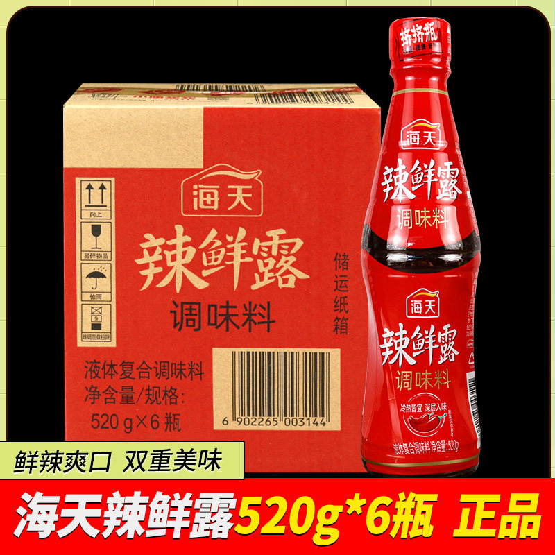 整箱海天辣鲜露520g辣炒川菜火锅生腌海鲜点蘸凉拌捞汁调味料淋汁