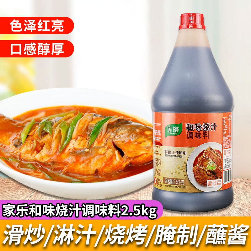 家乐和味烧汁2.5kg瓶装照烧汁黄焖红烧酱汁牛排烤肉调味炒菜商用