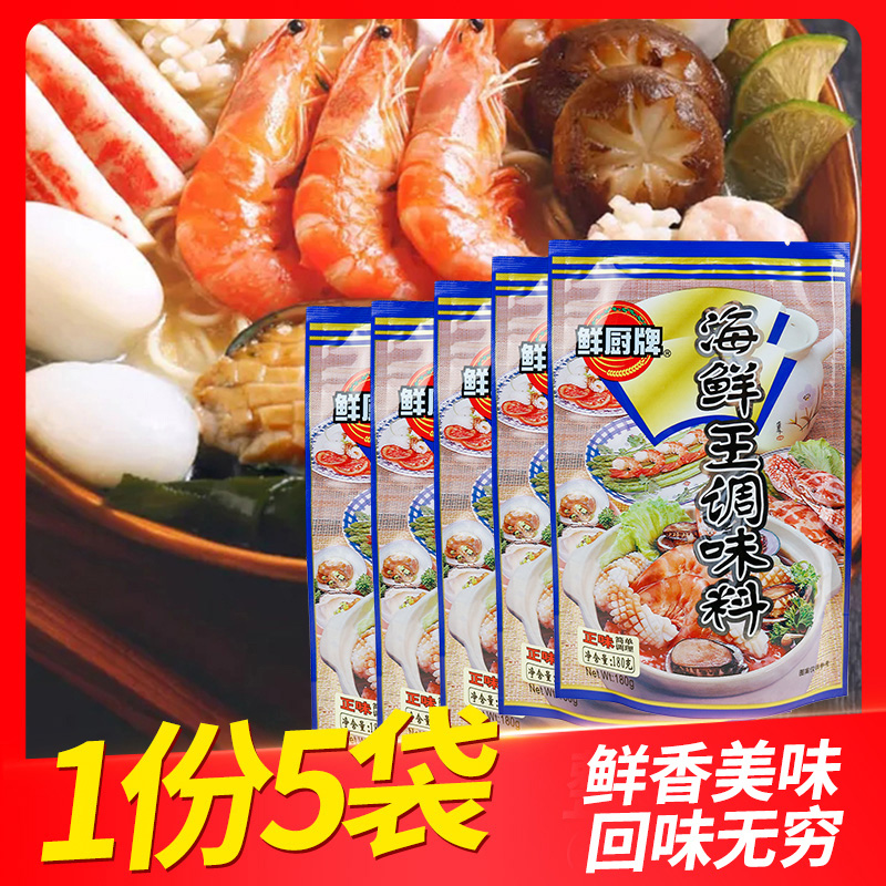 鲜厨牌海鲜王180g海鲜粉火锅料