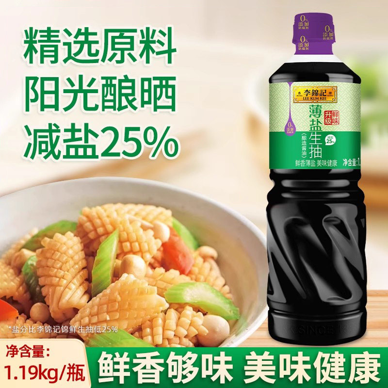 李锦记薄盐生抽1.19kg酿造酱油凉拌菜调味料鲜香炒菜点蘸煲汤家用