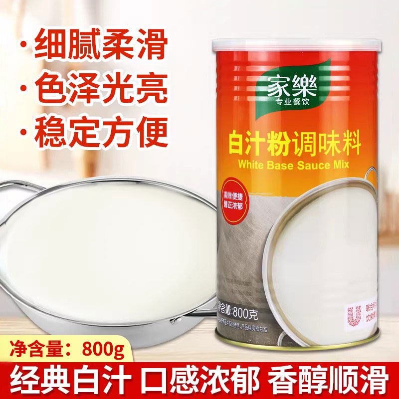 家乐白汁粉调味料800g商用焗饭烩海鲜基础汁奶油汤底西式调味料汁