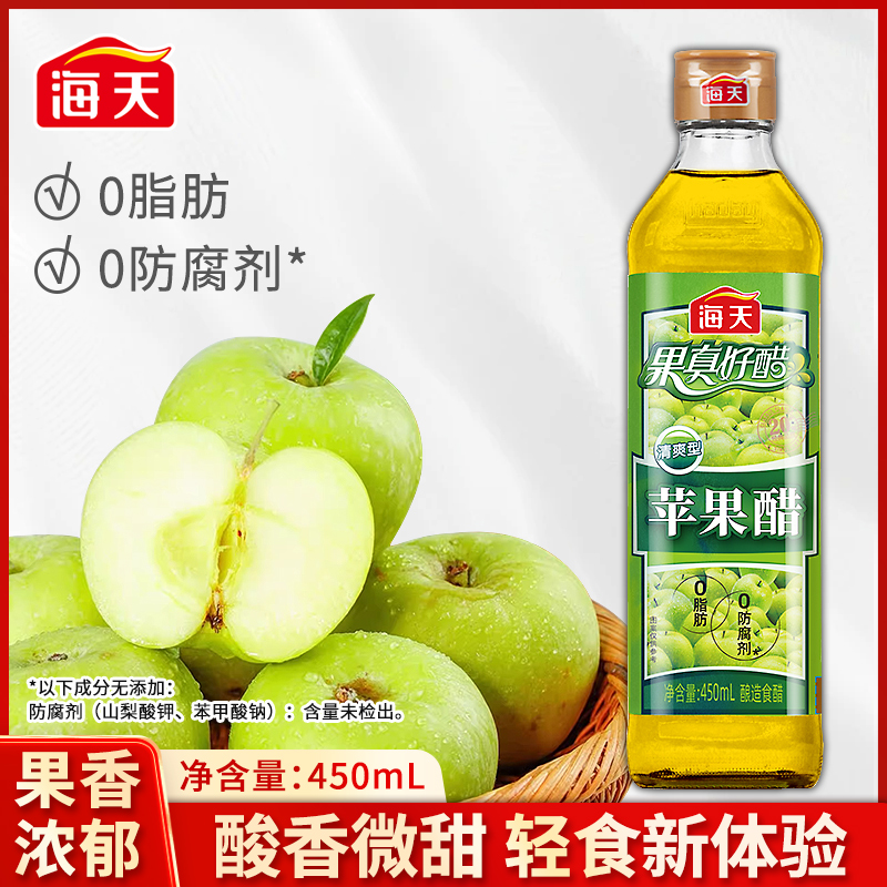 海天苹果醋450ml清爽型厨房凉拌沙拉鸡尾酒饮品家用瓶装酸甜可口