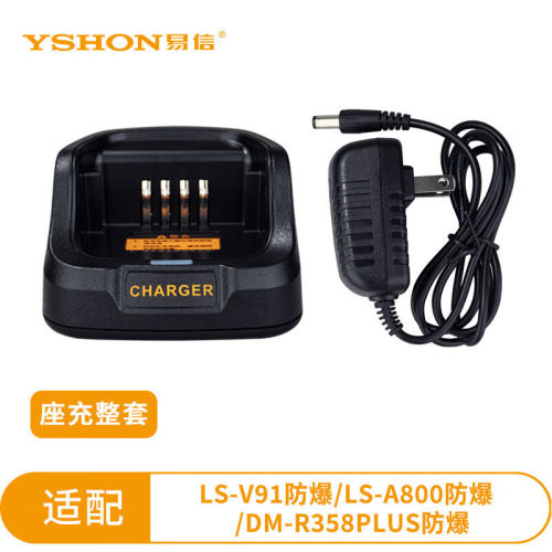 易信LS-A800防爆/LS-V91防爆/DM-R358PLUS防爆对讲机充电原装底座