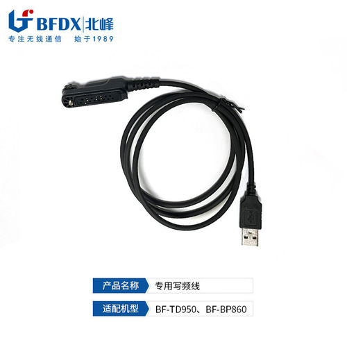 北峰专用写频线 适配机型BF-TD950 BF-BP860