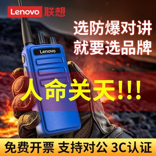 联想防爆对讲机2026新款 化工防暴手持机加油站油田煤矿IICT4无线