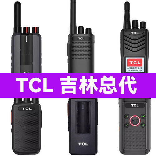 TCL对讲机HT8PLUS159PRO16132HL1161186KT319519HC36130856通创联