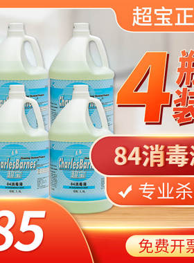 超宝84消毒水大桶3.8L拖地医家用大瓶杀菌专用消毒液大桶室内喷雾