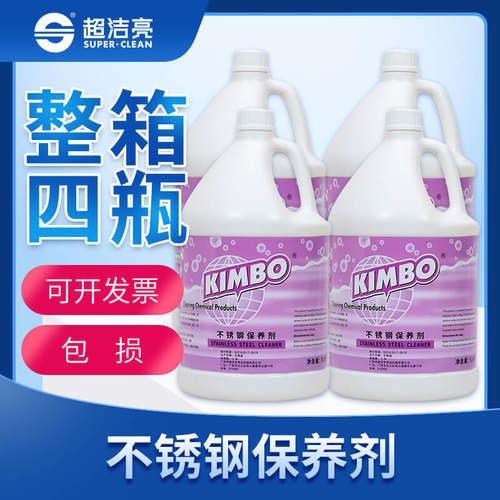 超洁亮KIMBO不锈钢保养剂清洁剂光亮剂电梯保养护理剂清洗剂包邮