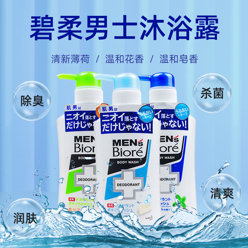 日本花王碧柔Biore男士沐浴露保湿清凉清爽薄荷控油440ml