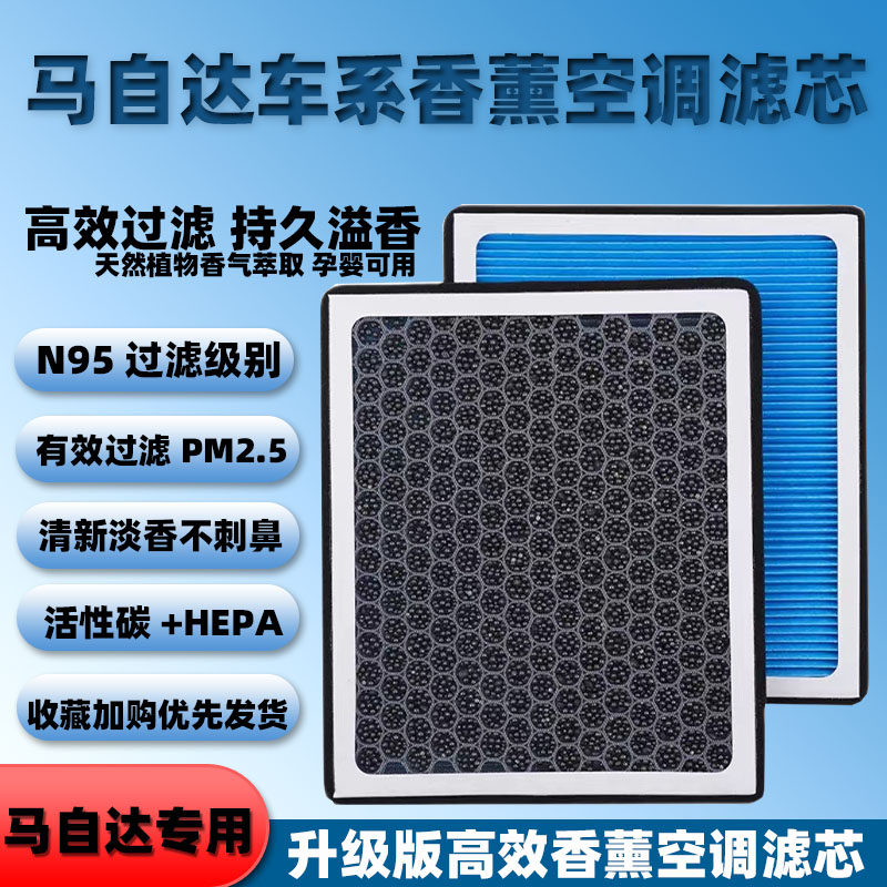 适用于马自达香薰空调滤芯马3昂克赛拉马6CX-4阿特兹睿翼CX-5CX30