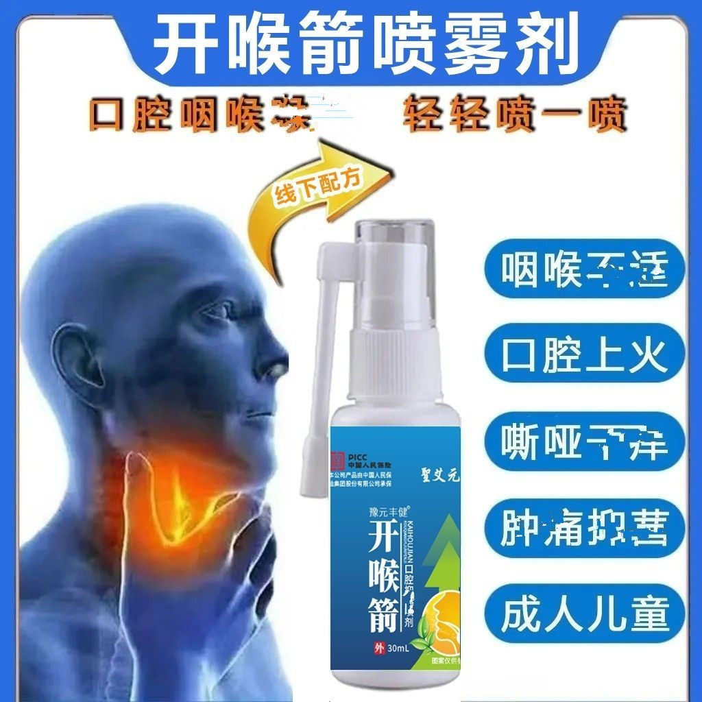 开喉箭喷雾剂咽干咽咽喉红肿喷剂扁桃体肿快速咽喉喷剂正品