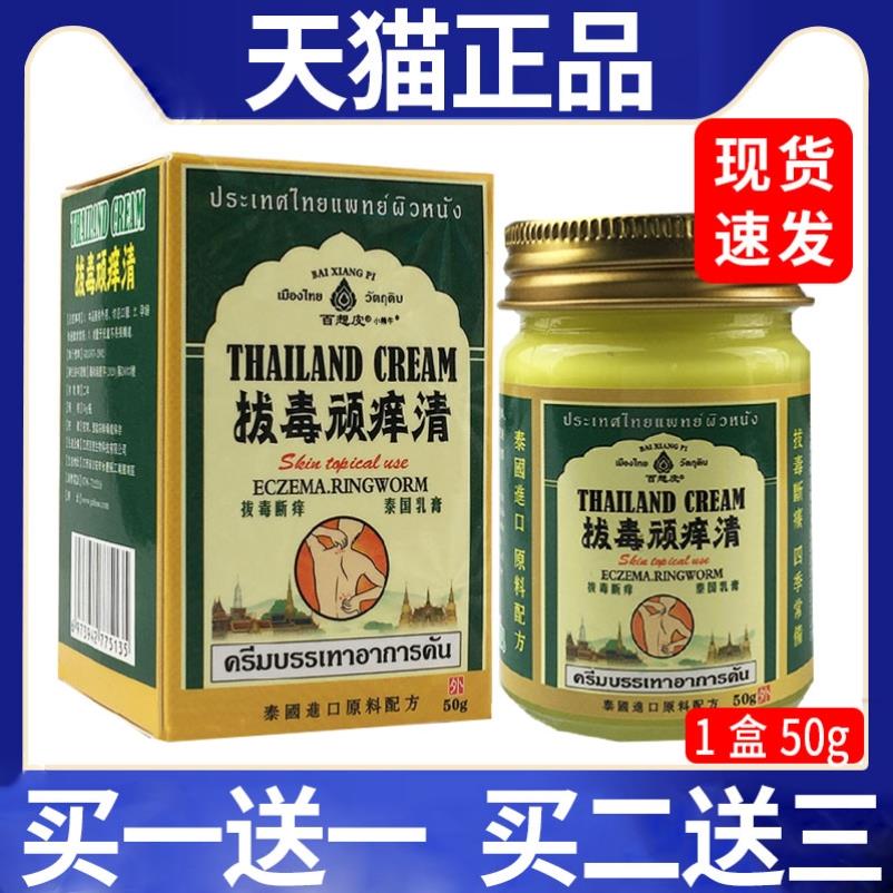 泰国拔毒顽痒清皮肤外用抑菌百想皮拔毒顽痒清/50g【天猫正品】C7