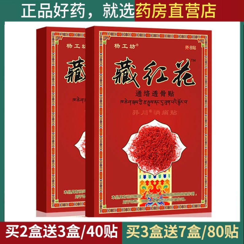 【药店正品】藏红花通络透骨贴膏药膏贴发热药膏贴敷贴,居家日用,护膝/护腰/护肩/护颈,淘宝优惠券,粉丝福利购,淘宝优惠卷