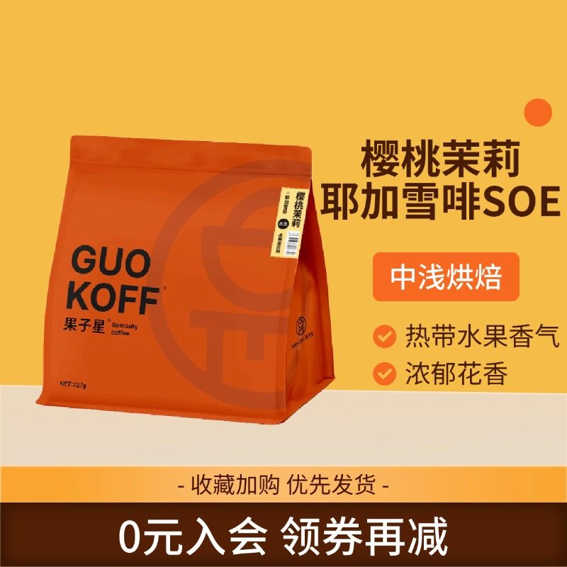 樱桃茉莉耶加雪菲SOE意式烘焙埃塞俄比亚G1咖啡豆粉454g果之星