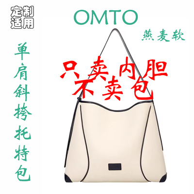 定制 适用 OMTO 燕麦软hobo包【张雅钦同款】单肩斜挎包 内胆包撑