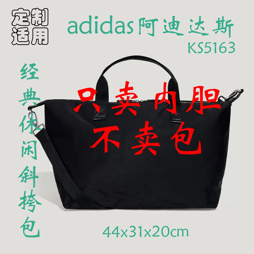 定制 适用于 Adidas阿迪达斯 休闲手提包单肩挎包KS5163 内胆包撑