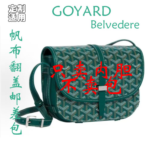 定制 适用GOYARD Belvédère 小号Y老花帆布翻盖邮差包 内胆包撑