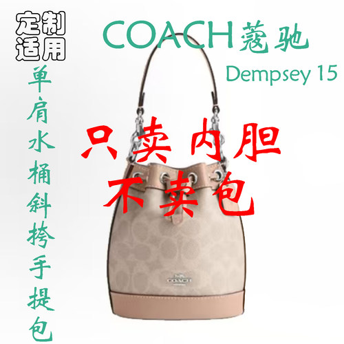 定制 适用COACH蔻驰 Dempsey 15品牌徽标单肩水桶斜挎包 内胆包撑