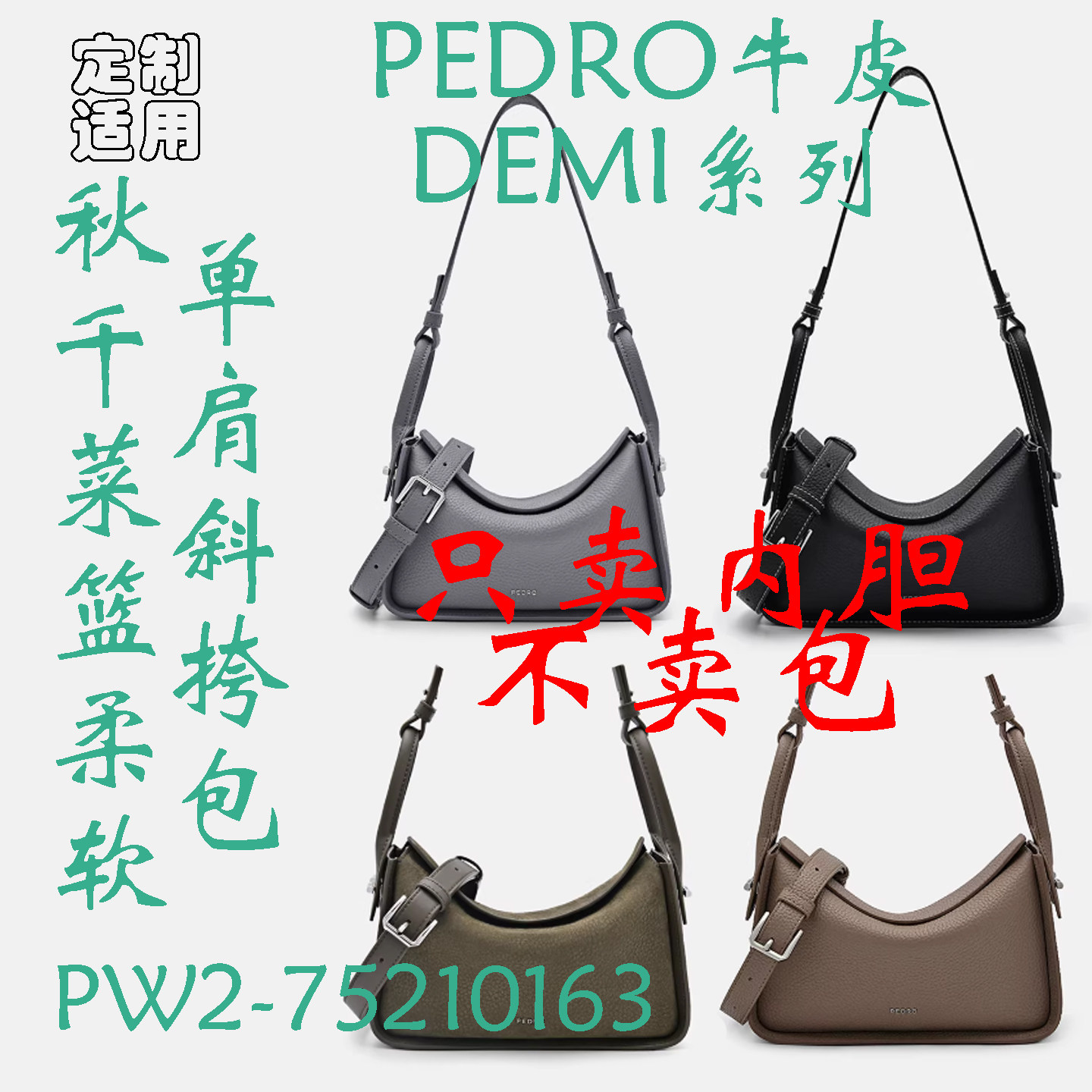 定制 适用 PEDRO牛皮DE包包内胆包