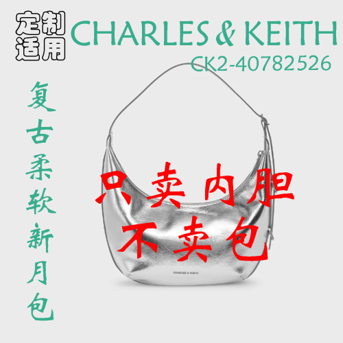 定制 适用于CHARLES&KEITH CK2-40782526复古柔软新月包 内胆包撑