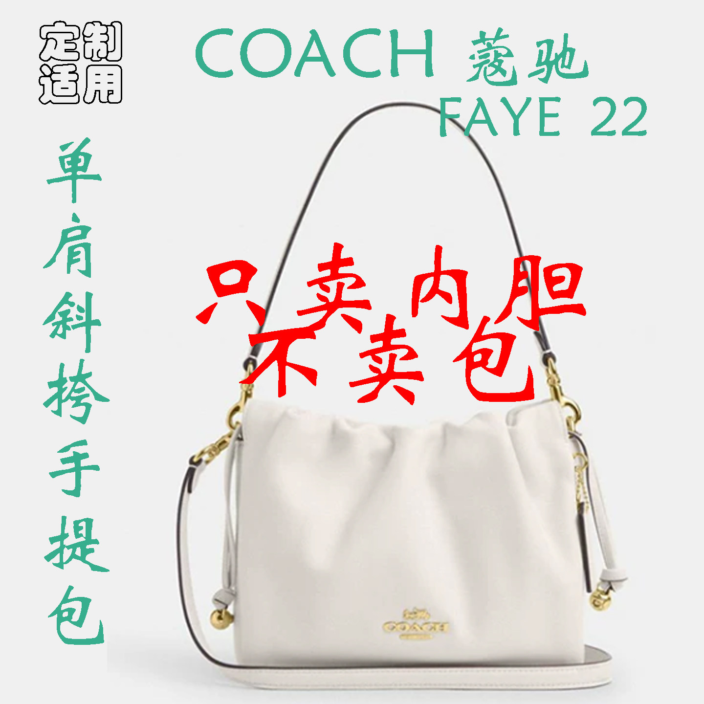 定制 适用于 COACH蔻驰 奥莱FAYE 22真皮单肩手提斜挎包 内胆包撑