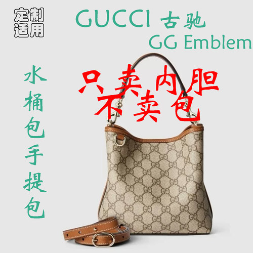 定制 适用于 GUCCI 古驰 GG Emblem系列水桶包手提包 内胆包撑