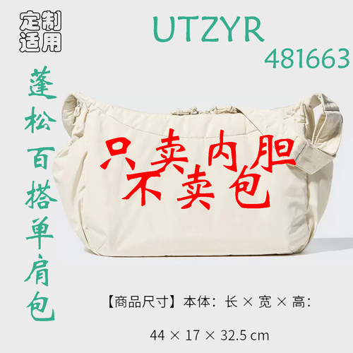定制 适用于 优衣库 UTZYR 蓬松百搭运动手提包481663 内胆包撑