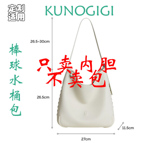 定制 适用KUNOGIGI 古良吉吉 棒球水桶包托特通勤单肩包 内胆包撑