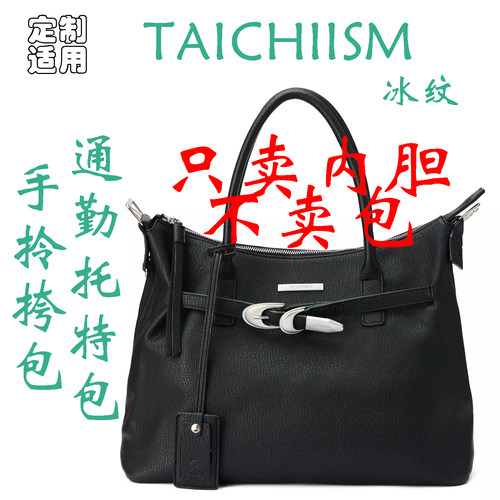 定制 适用于 TAICHIISM“冰纹”手拎挎包cleanfit托特包 内胆包撑