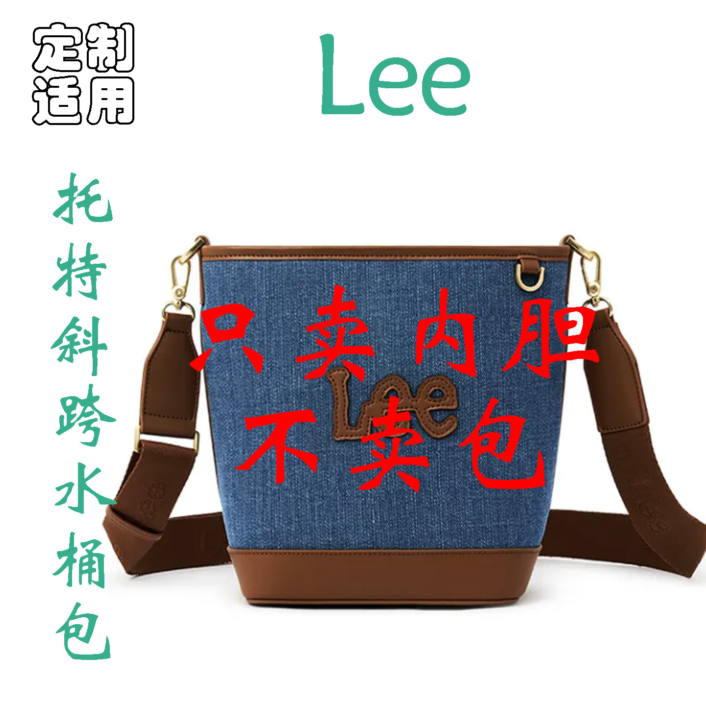 定制 适用于 Lee单肩托特斜跨水桶复古学院风斜挎单肩包 内胆包撑