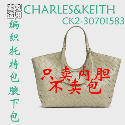定制 适用于CHARLES&KEITH CK2-30701583复古编织托特包 内胆包撑