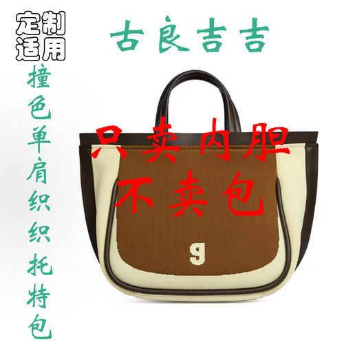 定制 适用 古良吉吉 织织托特休闲单肩斜挎包织物手提包 内胆包撑