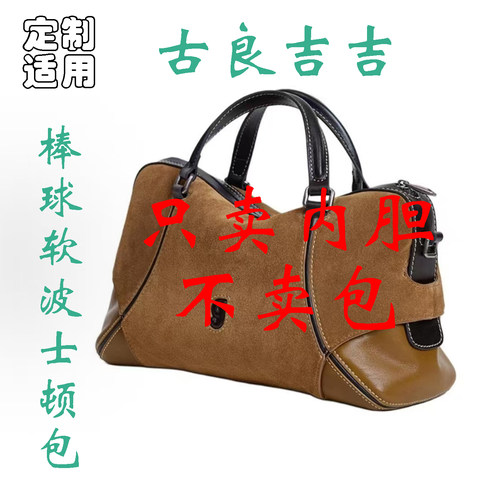 定制 适用于 古良吉吉 棒球软波士顿牛皮单肩斜挎手提包 内胆包撑