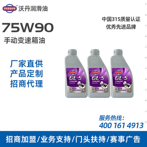沃丹机油 gl-5 75w90 手动变速箱油 车用全合成齿轮油加盟