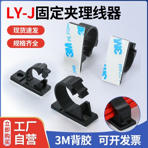 电线固定座LY-4J 系列LY6-J  LY-8J 电线线卡 线扣线夹黑色3M背胶