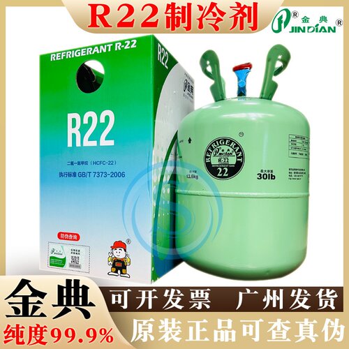 金典R22制冷剂冷媒雪种冷库设备汽车空调氟家用氟利昂高纯度冰种
