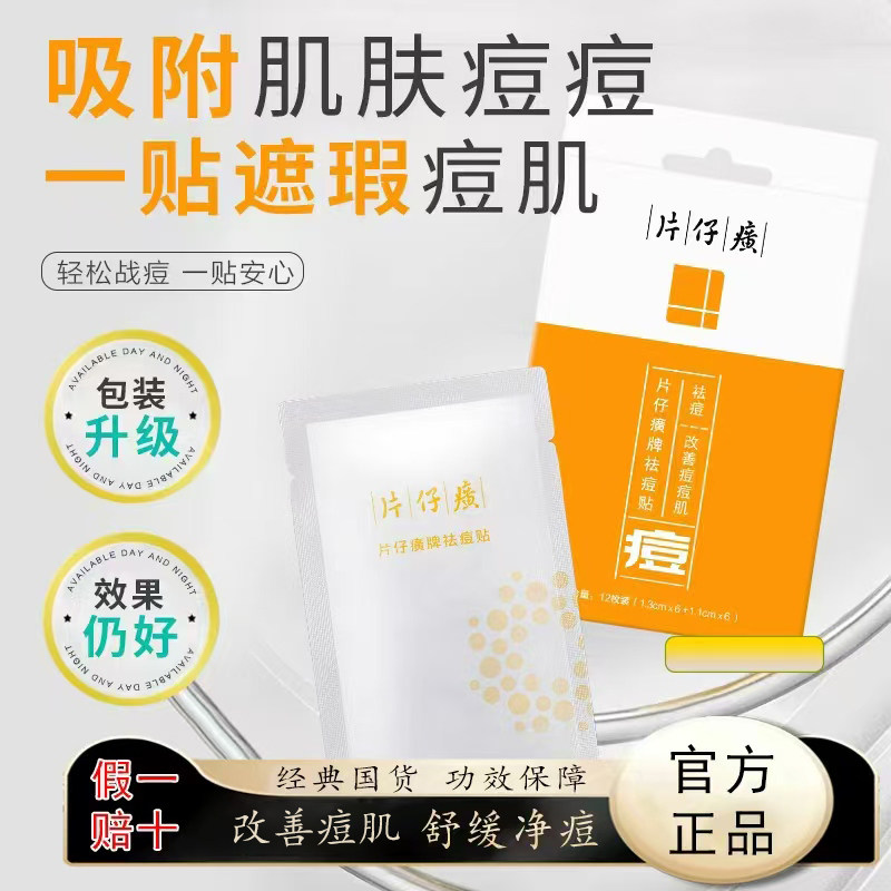 片仔癀隐形化妆透气去痘痘贴