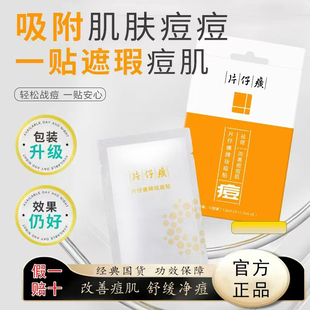 片仔癀痘痘贴青少年祛痘贴吸脓隐形化妆透气隔离去痘痘贴官方正品