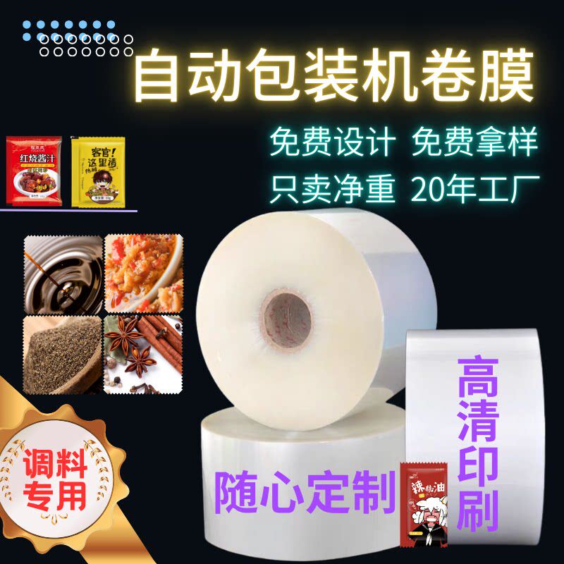 卷膜自动包装机专用复合膜食品级可印刷图案logo调料酱料包装卷膜