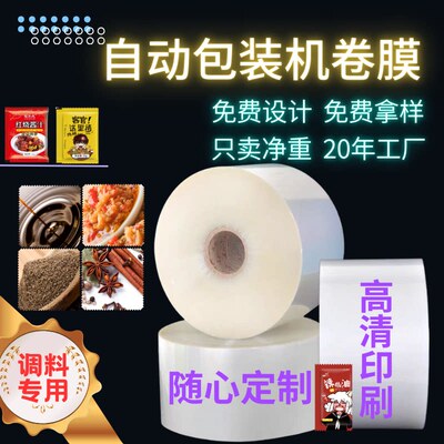 卷膜自动包装机专用复合膜食品级可印刷图案logo调料酱料包装卷膜