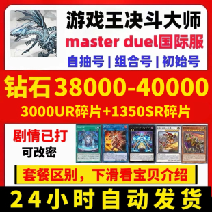 游戏王大师决斗masterduel初始号成品号烙印md钻石卡组定制勇者