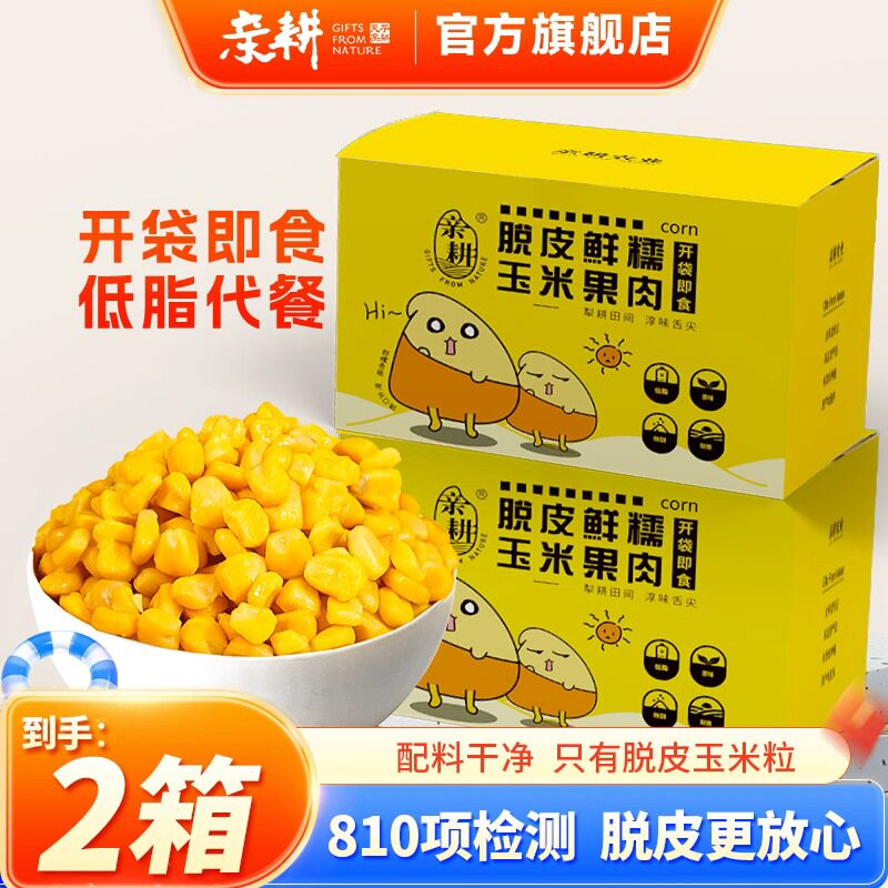 亲耕脱皮玉米粒水果玉米拌沙拉即食伴侣早餐便捷东北脱皮玉米速食