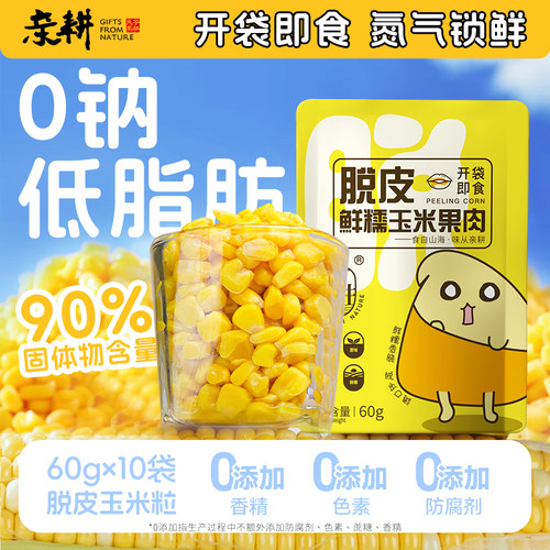 亲耕去皮即食脱皮玉米粒
