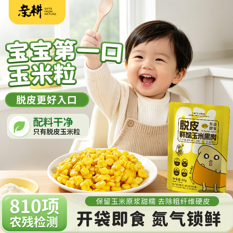 亲耕脱皮玉米粒10袋早餐即食