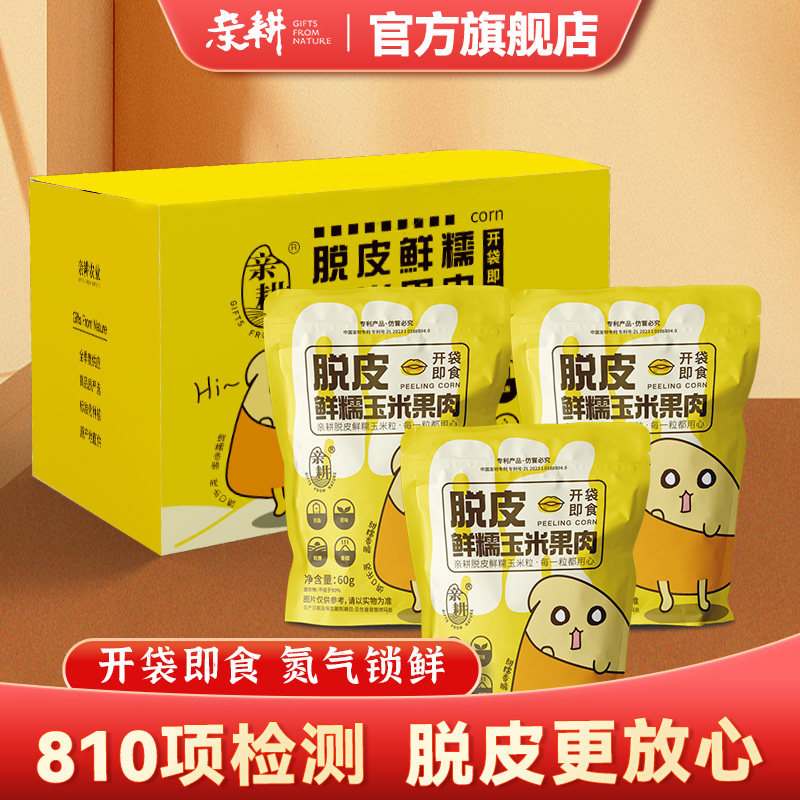 亲耕东北即食脱皮玉米粒新鲜便捷