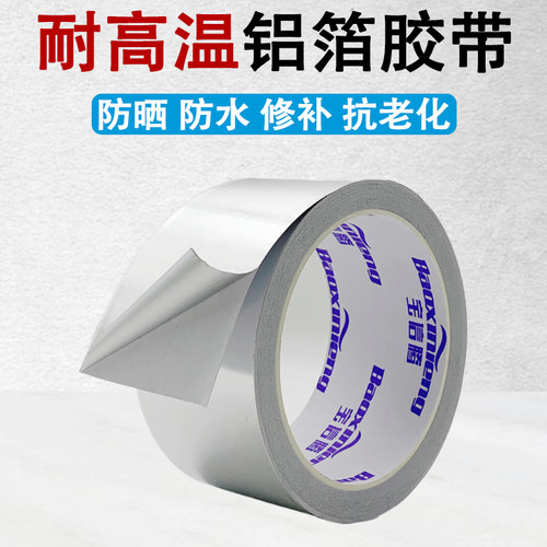 铝箔胶带密封补漏耐高温锡箔纸