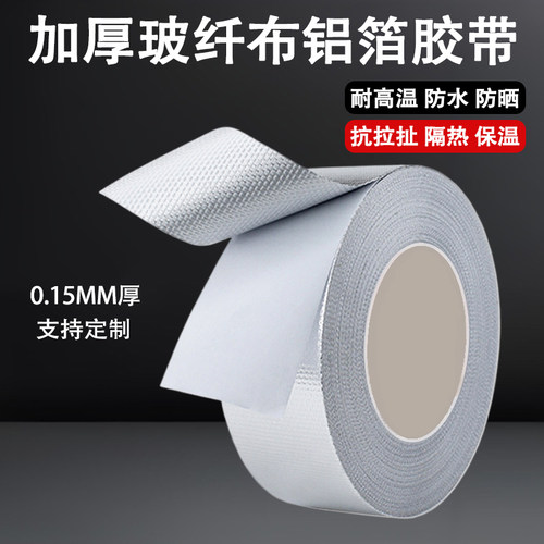 玻纤布铝箔胶带排烟道管密封防晒