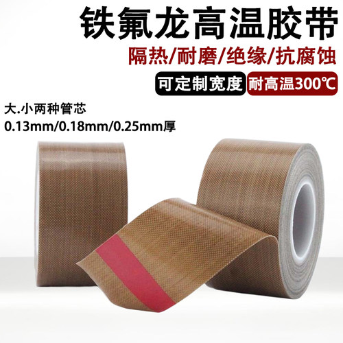 特氟龙隔热绝缘胶布耐高温胶带