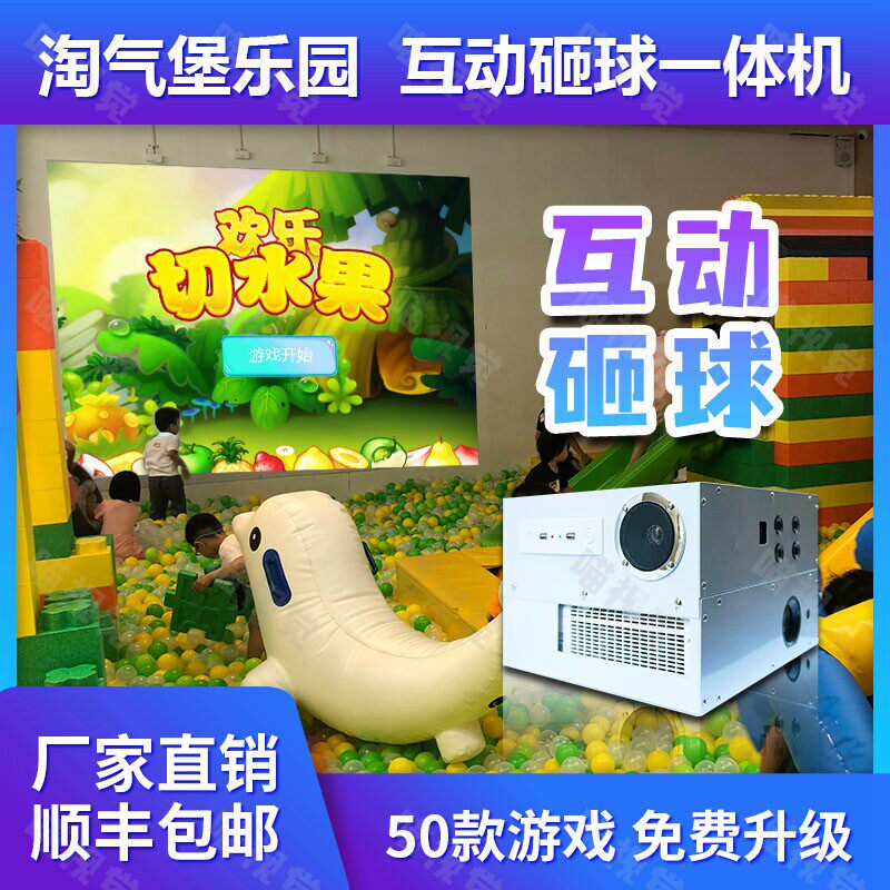 多媒体投影互动砸球一体机投影仪3D墙面砸球游戏淘气堡儿童乐园