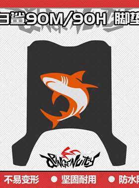 适用白鲨90M脚垫白鲨90H专用脚垫白鲨90S-H脚垫白鲨90S-M改装配件